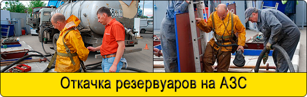 Очистка резервуаров на АЗС в Домодедово