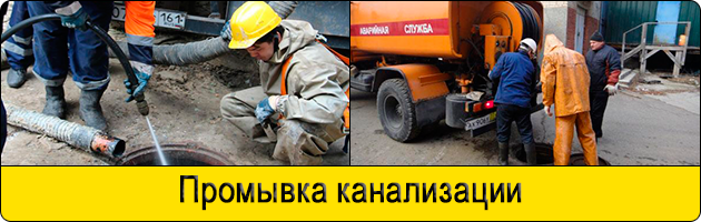 Промывка канализации в Домодедово
