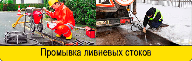 Промывка ливневых стоков в Домодедово
