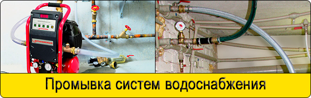 Промывка систем водоснабжения в Домодедово