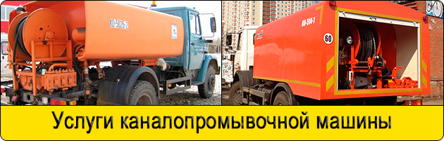 Услуги каналопромывочной машины в Домодедово