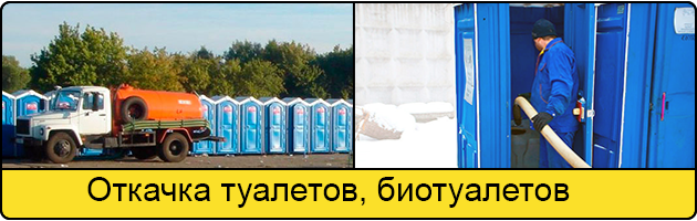 Откачка туалетов и биотуалетов в Домодедово